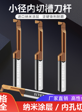 微小径内孔切槽刀硬质合金钨钢割槽车刀杆MGR4.0-B1.5内镗孔切刀