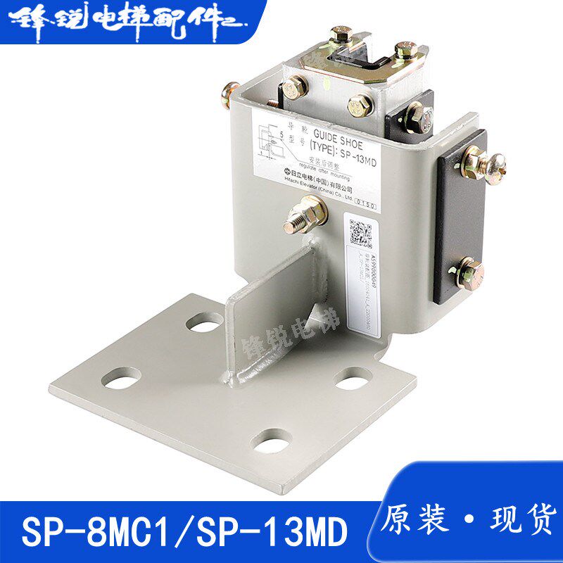 日立电梯轿厢导靴SP-8MC1 SP-13MD轿厢对重导靴8K 13主轨导靴配件