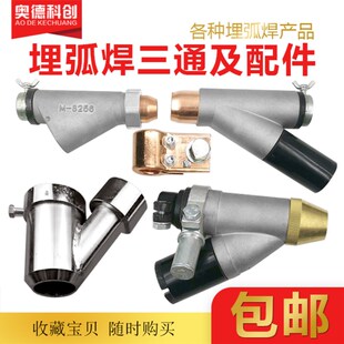 埋弧焊三通小车配件进料下料管林肯开元镇康角焊焊剂漏斗导电板