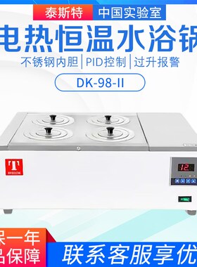 天津泰斯特DK-98-II 单列双列两孔四孔六孔八孔电热恒温水浴锅