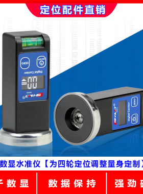 四轮定位倾角工具数显水平仪磁铁水平表调整偏心螺丝换拉杆看度数