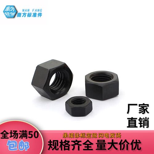 【南方标准件】10级发黑高强度六角螺母螺丝帽螺栓帽8M10M12-M36