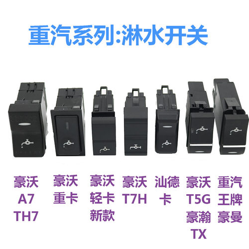 适配重汽豪沃轻卡TH7汕德卡T5G豪瀚A7豪曼TX王牌T7H改装淋水开关