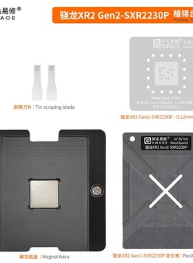 阿毛易修 XR2 Gen2 SXR2230P 植锡平台 MetaQuest3CPU VR维修钢网