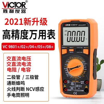 胜利数字万用表VC9801A+9802A+VC9804A+VC9808+VC9805A数显万能表