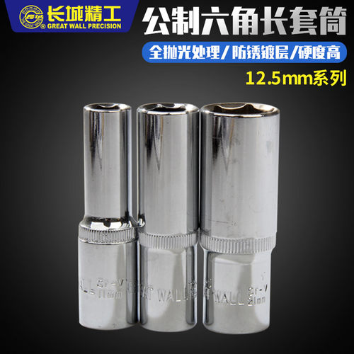 长城精工长套筒头六角加长套筒12.5mm棘轮扳手套头工具14/17/24mm
