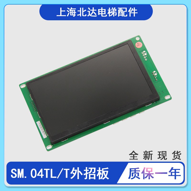 SM.04TL/T液晶轿厢显示板 轿内外招板显示板 全新  适用于新时达