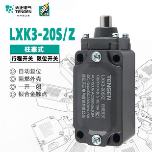 天正电气行程开关 LXK3-20S/Z YBLX-K3/20S/Z 限位开关微动触点