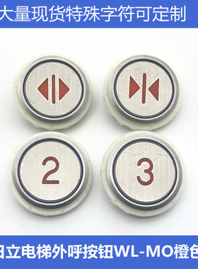 日立电梯外呼按钮WL-MO橙色光按键A4N102085数字箭头日立电梯配件