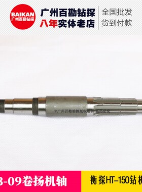 衡探HT-150钻机配件 03-09卷扬机轴