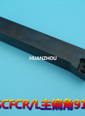 91度S型外圆车刀SCFCR/SCFCL 1616H09/2020K09/2525M09/2525M12