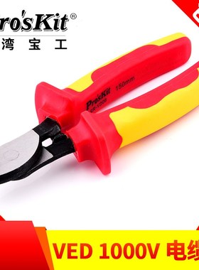 台湾宝工SR-V210绝缘电缆剪电缆剪线钳铜线缆剪断线钳SR-V206