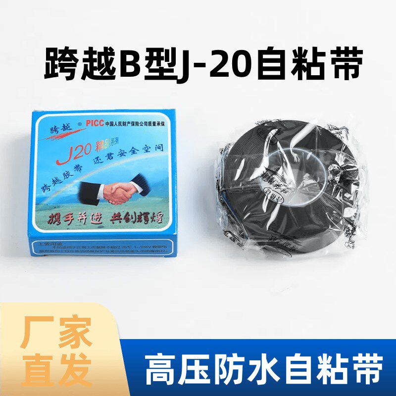 电工自粘带J20-B型高压橡胶防水阻燃自粘带电气胶带绝缘带胶布