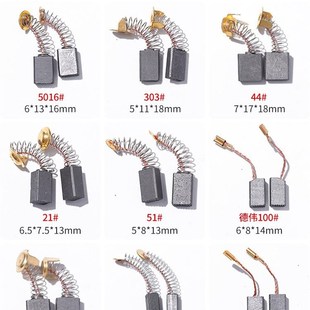 切割机冲击钻打磨机电机碳刷炭刷通用耐磨电锯手电钻手磨机各种型