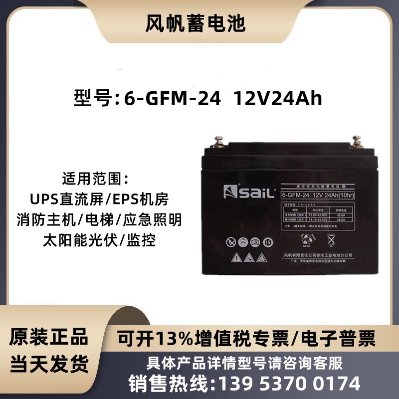 风帆蓄电池6-GFM-24 现货 12V24AH 直流屏UPS应急消防主机EPS照明