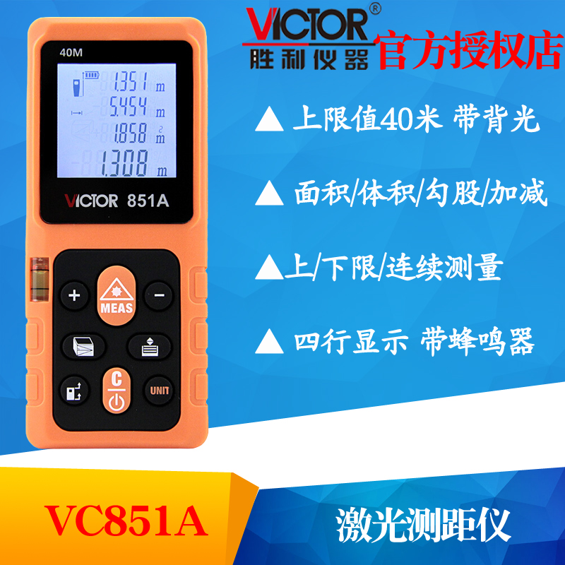VICTOR胜利VC851A/VC851B/VC851C/VC851D激光测距仪 红外线电子尺