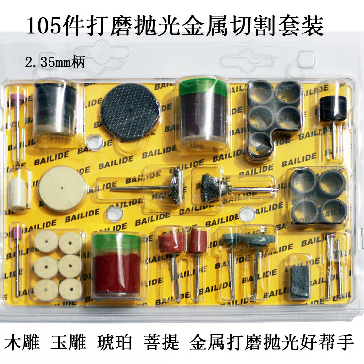 打磨套装工具 2.35柄105件 雕刻打磨抛光配件 玉石木头琥珀套装