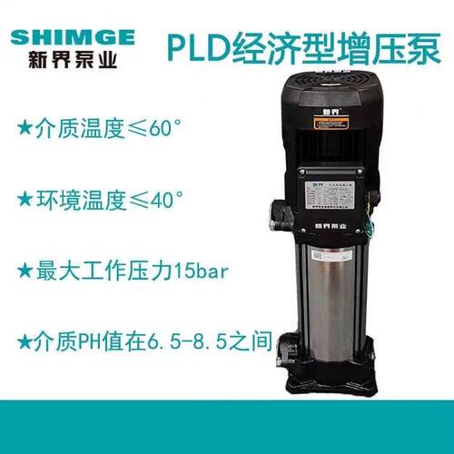 新界PLD2-6/7/8/9/11不锈钢多级立式离心泵增压泵管道泵水处理泵