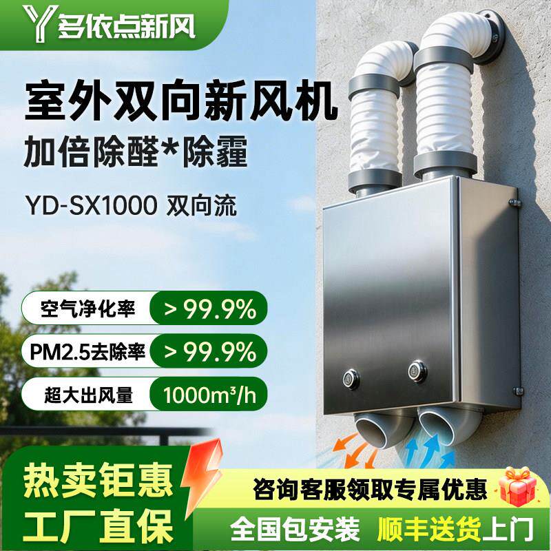 多依点双向流新风机SX1000室外壁挂无管道家用新风系统换气All