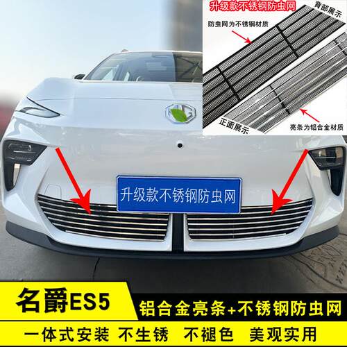 名爵ES5中网外观改装前脸MGES5汽车用品配件专用防虫网装饰亮条
