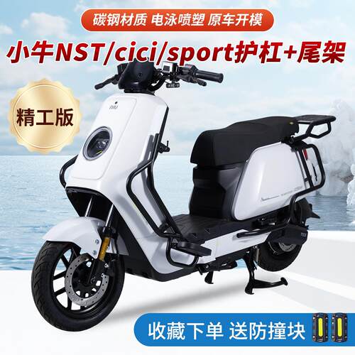 适用小牛NST护杠小牛电动车NSTciti保险杆NSTsport后货架改装配件