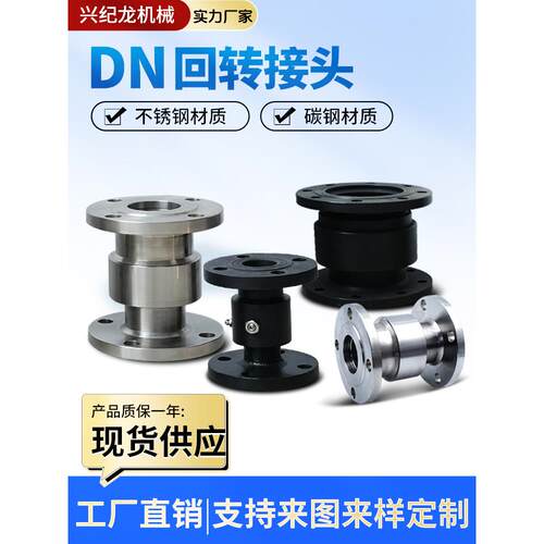 回转接头DN50/80/100不锈钢法兰连接耐腐蚀360度万向节旋转接头