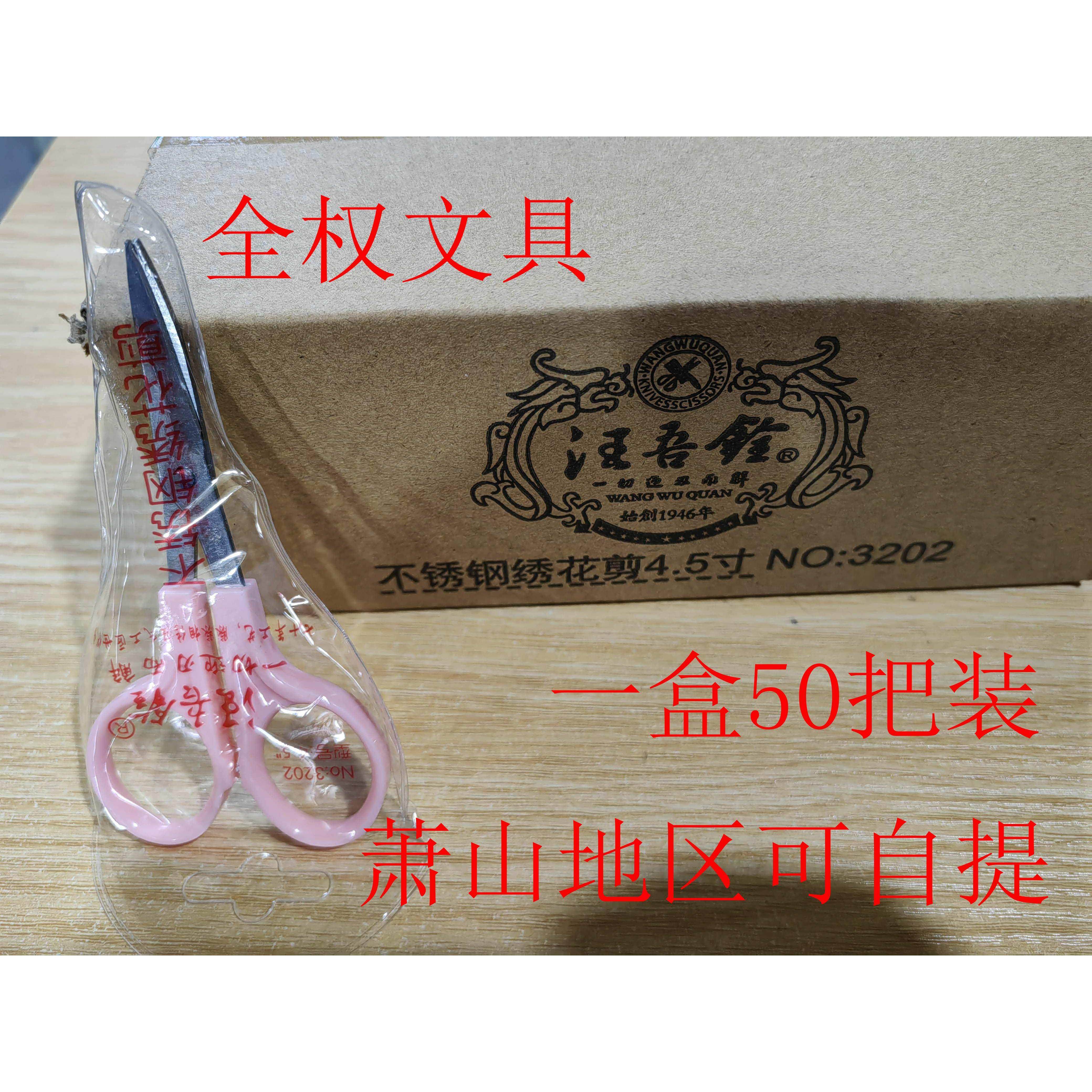 50把 汪吾铨牌绣花剪刀3202 弯头剪刀 布头剪 4.5寸 12cm 包邮