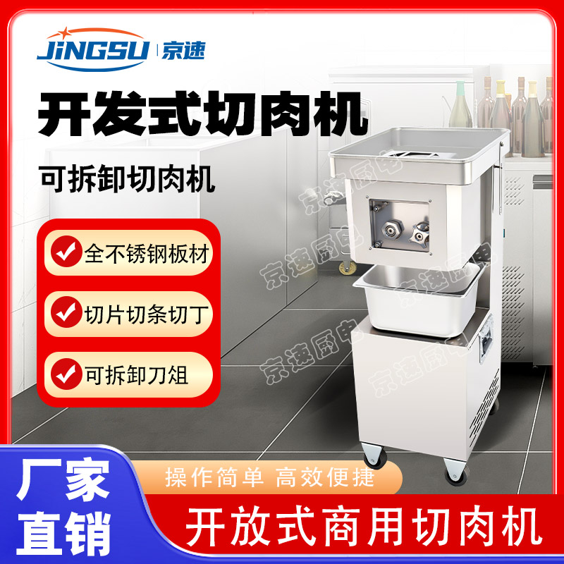 京速牌商用切肉机新品促销中