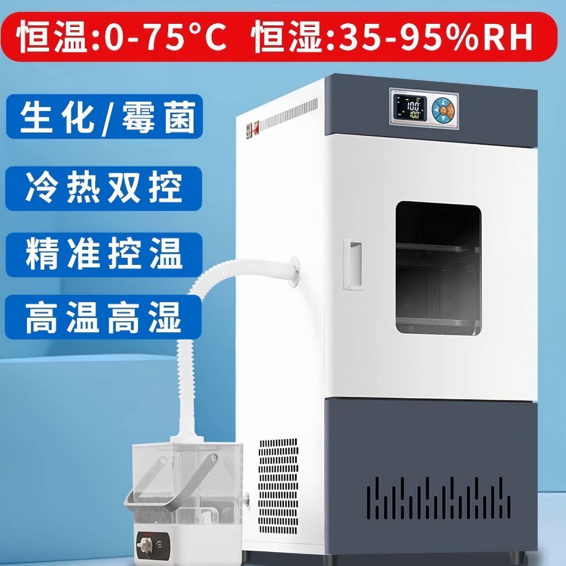 生化霉菌培养箱恒温恒湿试验箱微生物细菌孵化药品发芽实验室用