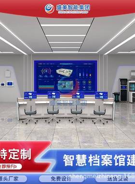 盛美智慧一体化档案室智慧档案馆库房建设档案室建立方案