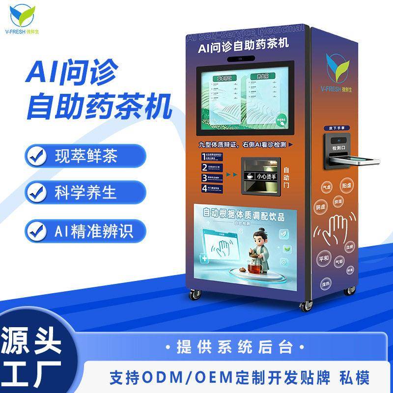 养生现萃鲜茶自助茶机AI智能问诊掌纹识别体质商用茶售货机
