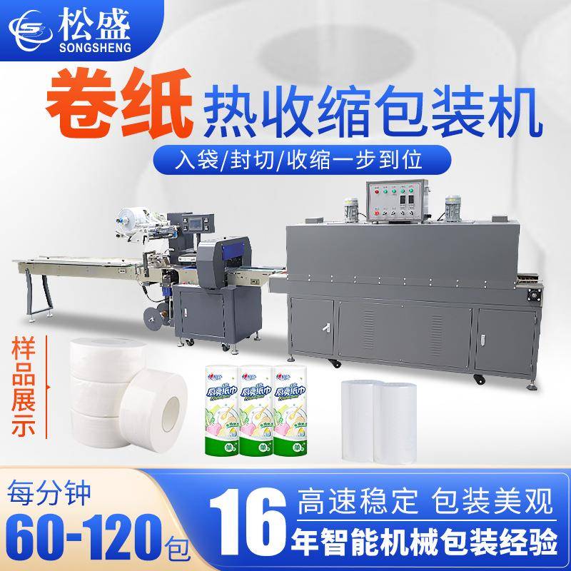 卷纸热收缩包装机厨房用纸洗脸巾覆膜机全自动枕式热收缩包装机