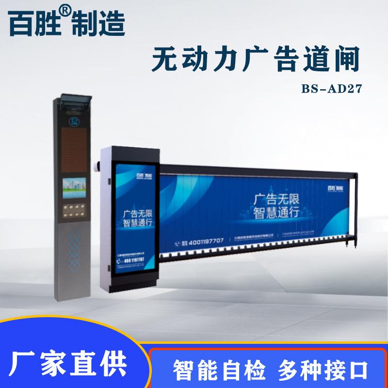 BS-AD27无动力广告道闸停车场车牌识别道闸智能控制起落防砸杆