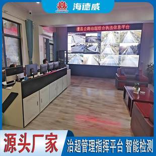 海德威科技数字可视化治超综合管理平台治超信息化综合管理平台