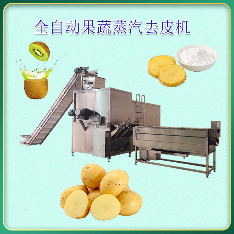 薯条薯片深加工机械设备土豆蒸汽去皮机马铃薯温脱皮机