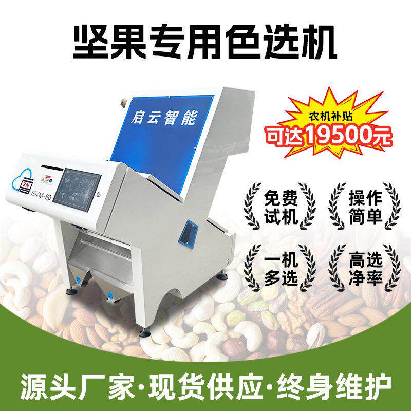 坚果色选机腰果花生瓜子香榧选杂质分形状降价促销中送货上门