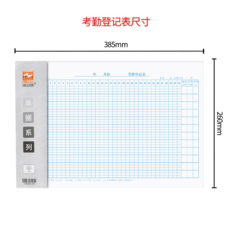 浩立信8-734考勤表 A3大本考勤登记表 8K计时记工表格出勤登记簿