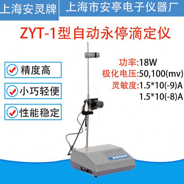 上海安亭电子ZYT-1型自动永停滴定仪电位滴定仪实验室仪器