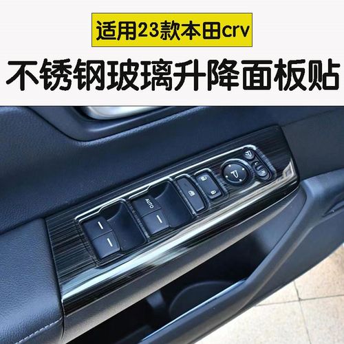 适用23款本田CRV车门升降面板贴不锈钢车窗开关按键内饰改装专用