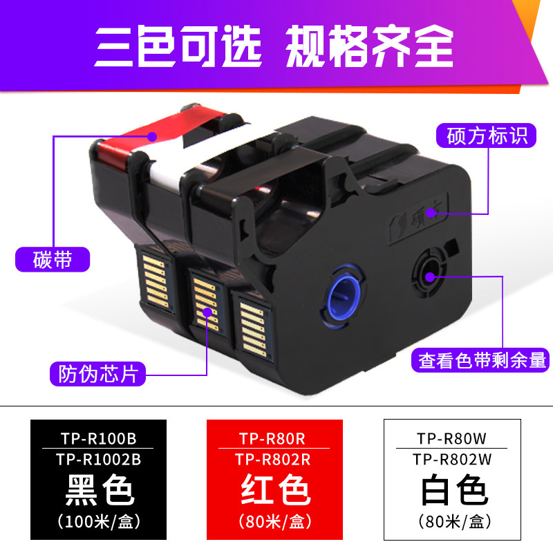 硕方TP70/76i线号机色带号码管打码机TP-R100B碳带60i/66i打号机
