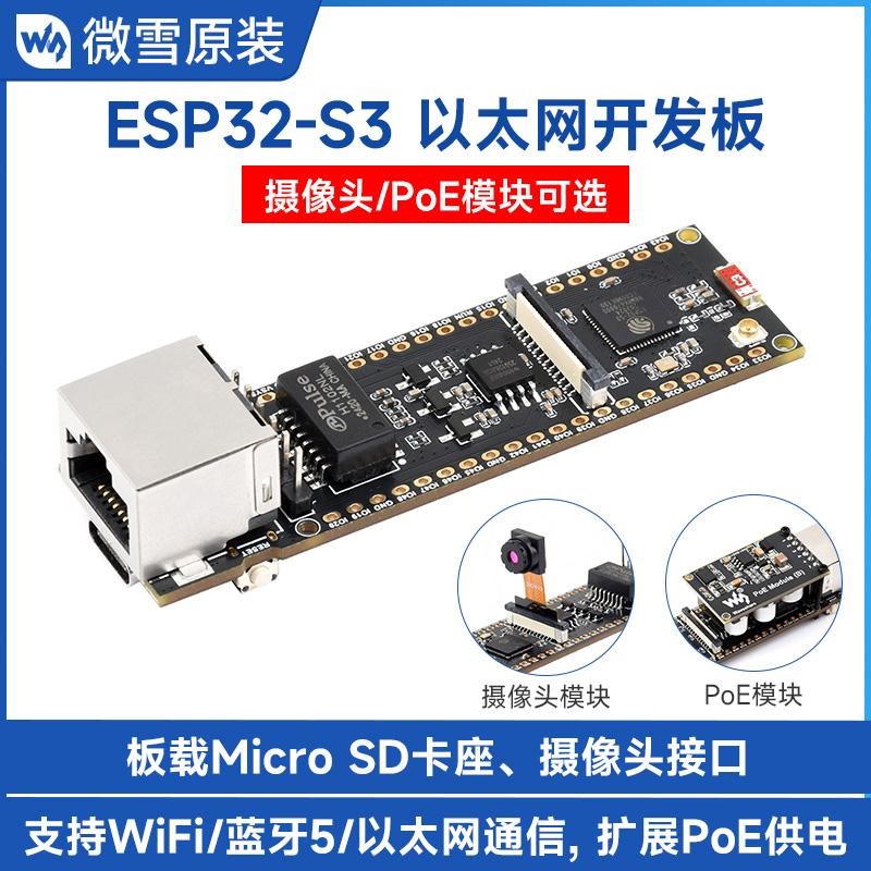 ESP32-S3以太网开发板 通信模块 WiFi/蓝牙 可扩展PoE供电 摄像头