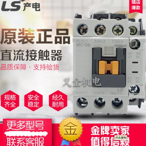 LS电梯直流接触器MC-9b 12b 18b 25b 32a  40a DC110V 220V 24V