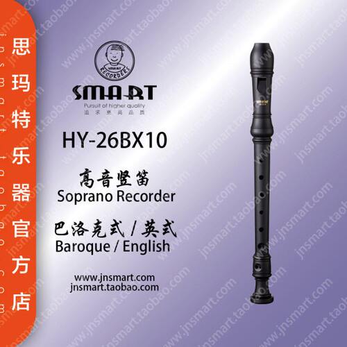 济南思玛特乐器HY-26BX10型巴洛克英式8八孔高音竖笛标B字母学生