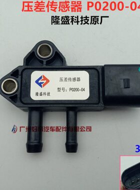隆盛科技P0200-04东风原厂 凯普特锐铃23000A084A压差传感器ZD30