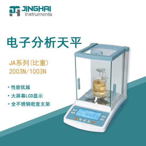 菁海电子天平JA1003N实验室精密密度比重电子分析天平千分之一1mg