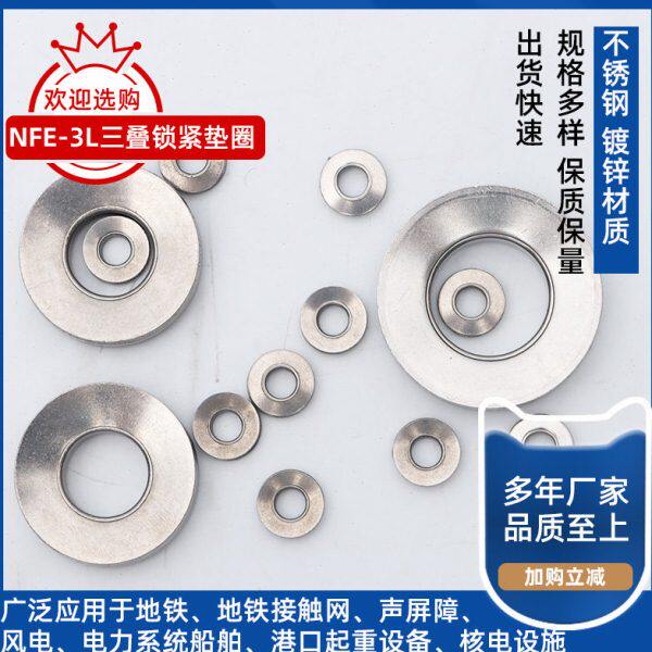 SUS304不锈钢NFE-3L法式三叠碟形垫圈锥形防松垫圈蝶型垫片M4~M20