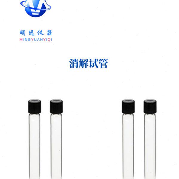 螺口圆底消解仪试管实心样品瓶盖垫玻璃消化管长试管250个/包/盒
