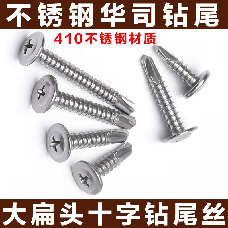 410不锈钢十字大扁头带垫华司钻尾 自钻铁皮螺丝 自攻燕尾螺丝钉