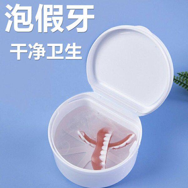 中老年泡假牙杯假牙浸泡盒活动牙收纳盒满口假牙义齿储牙盒带滤网