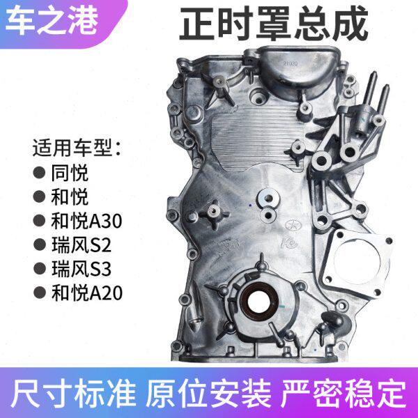 适配江淮瑞风S3S2正时罩总成正时外壳和悦同悦瑞鹰宾悦机油泵总成